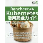 Rancher по причине Kubernetes практическое применение полное руководство / Ichikawa .| работа Fujiwara . лошадь | работа запад бок самец основа | работа 