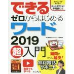 できるゼロからはじめるワード２０１９超入門 / 井上香緒里