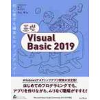 基礎Ｖｉｓｕａｌ　Ｂａｓｉｃ　２０１９ / 羽山　博　著