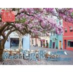 カレンダー ’22 幸せの花風景Roma / 芙和 せら 監修