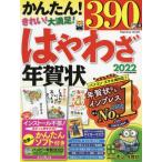 ショッピング年賀状 ’２２　はやわざ年賀状 / インプレス年賀状編集