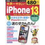 世界一やさしいｉＰｈｏｎｅ　１３／ｍｉｎｉ／Ｐｒｏ／Ｐｒｏ　Ｍａｘ　初心者でも迷わずかんたん！