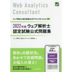 ウェブ解析士認定試験公式問題集　２０２２年版 / ウェブ解析士協会カリ