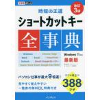 時短の王道ショートカットキー全事典　改３ / インサイトイメージ