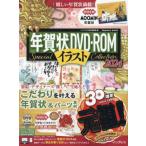 年賀状DVD−ROMイラストSpecial Collection ダウンロード・スマホにも対応必見のこだわり年賀状素材集 2024