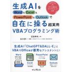 生成ＡＩをＷｏｒｄ　＆　Ｅｘｃｅｌ　＆　ＰｏｗｅｒＰｏｉｎｔ　＆　Ｏｕｔｌｏｏｋで自在に操る超実用ＶＢＡプログラミング術 / 近田伸矢