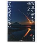 写真で何かを伝えたいすべての人たちへ / 別所隆弘