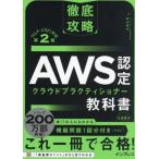 徹底攻略ＡＷＳ認定クラウドプラ / 高山裕司