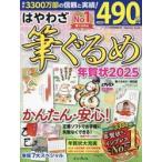 はやわざ筆ぐるめ年賀状　２０２５