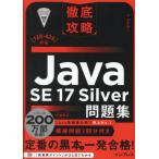 Ｊａｖａ　ＳＥ１７　Ｓｉｌｖｅｒ問題集 / 志賀澄人