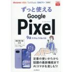 ずっと使えるＧｏｏｇｌｅＰｉｘｅｌ９ａ／ / 法林岳之