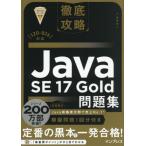 徹底攻略Ｊａｖａ　ＳＥ　１７ / 志賀澄人