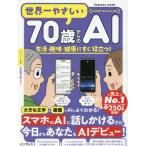世界一やさしい７０歳からのＡＩ　生活・趣味・健康にすぐ役立つ！ / マイカ
