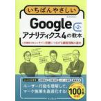 いちばんやさしいＧｏｏｇｌｅアナリティク / 山浦直宏