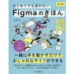 はじめてでも迷わないＦｉｇｍａのきほん　マネするだけでスキルが身につくＷｅｂサイト・バナーデザイン入門 / もち（グラフィッ