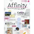 Ａｆｆｉｎｉｔｙ入門　無料では / インプレスデザイン編