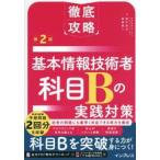 基本情報技術者科目Ｂの実践対策 / 瀬戸美月