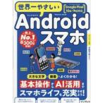 世界一やさしいＡｎｄｒｏｉｄスマホ / ＴＥＫＩＫＡＫ