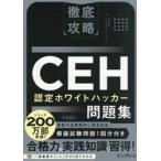 ＣＥＨ認定ホワイトハッカー問題集 / 城間暁洋
