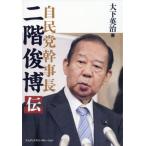自民党幹事長　二階俊博伝 / 大下　英治