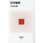 住宅破産 / 千日　太郎　著