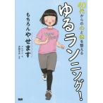 ４０代からの心と体を整えるゆるランニング！　もちろんやせます / マルサイ　著