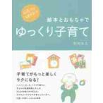 ０歳から幼児までの絵本とおもちゃでゆっくり子育て / 柿田　友広