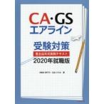ＣＡ・ＧＳエアライン受験対策書き込み式実践テキスト　２０２０年就職版 / 木野本　美千代　著