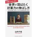 ５歳からはじめる世界で羽ばたく計算力の伸ばし方　ＥｄＴｅｃｈ学習で、生きていくうえで大切な能力を身につける / 山内　千佳　著