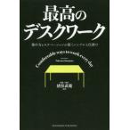 最高のデスクワーク　集中力とモチベーションが続くシンプルな仕掛け / 猪俣　武範　監修