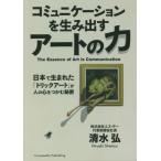 コミュニケーションを生み出すアートの力　日本で生まれた「トリックアート」が人の心をつかむ秘密 / 清水　弘　著