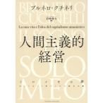 人間主義的経営　ソロメオの夢　私の人生と人間のための資本主義 / Ｂ．クチネリ　著