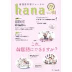  корейский язык учеба journal hana Vol.51 / hana редактирование часть 