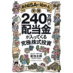 新ＮＩＳＡで始める！年間２４０万