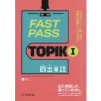 FAST PASS TOPIK1.. одиночный язык /k*hyo John 
