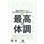 最高の体調 / 鈴木祐