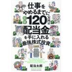 仕事をやめるまでに年間１２０万円の配当金 / 配当太郎