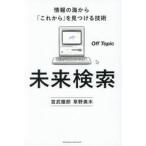 未来検索　情報の海から「これか / ＯｆｆＴｏｐｉｃ