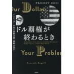 ドル覇権が終わるとき　インサイダーが見た国際金融「激動の７０年」 / ケネス・ロゴフ