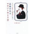 ロンドン紳士と脳科学に学ぶ　品 / 中野信子