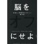 脳をオフにせよ　仕事も人間関係 / マルク・ティッヘラー