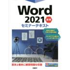 Ｗｏｒｄ２０２１基礎セミナーテキスト