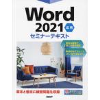Ｗｏｒｄ２０２１　応用セミナーテキスト