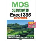 ＭＯＳ攻略問題集Ｅｘｃｅｌ　３６５　Ｍｉｃｒｏｓｏｆｔ　Ｏｆｆｉｃｅ　Ｓｐｅｃｉａｌｉｓｔ　２０２３年リリース版