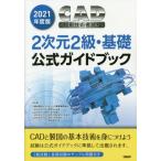 CAD использование инженер экзамен 2 следующий изначальный 2 класс * основа официальный путеводитель 2021 года выпуск / компьютер образование ..