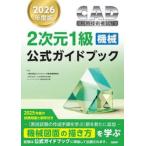 CAD использование инженер экзамен 2 следующий изначальный 1 класс ( механизм ) официальный путеводитель 2026 года выпуск / компьютер образование ..