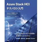 Azure Stack HCI Techno roji введение Azure.. полосный . по причине hybrid k громкий / после глициния . история 