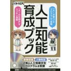 人工知能育成ブック　「ＡＩが育つ」をプログラムで体験　「ＡＩの仕組み」をスッキリ理解 / 日経ソフトウエア　編