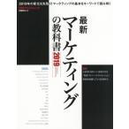 最新マーケティングの教科書　２０１９ / 日経クロストレンド