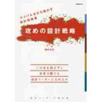 攻めの設計戦略　ライバルを打ち負かす設計指南書　設計リーダーの教科書 / 國井　良昌　著